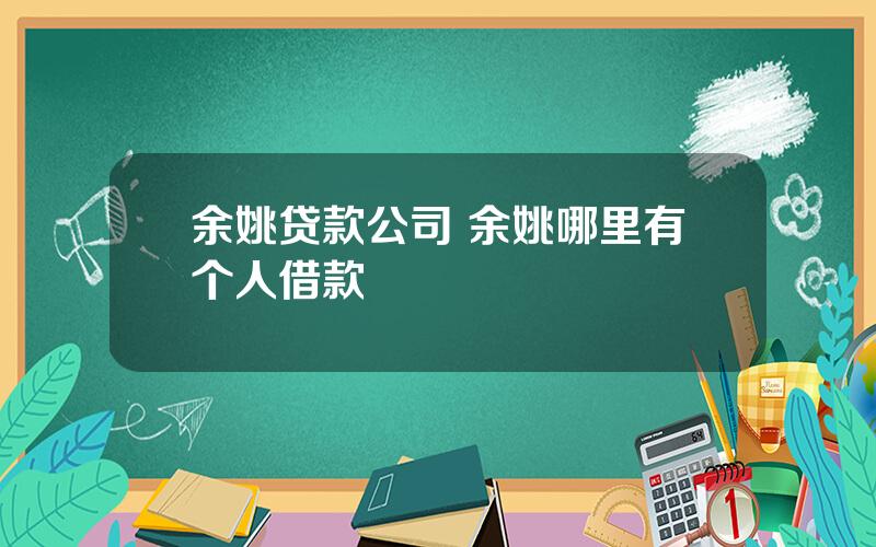 余姚贷款公司 余姚哪里有个人借款